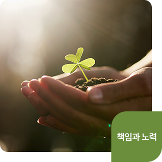 책임과 노력