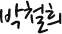박철희